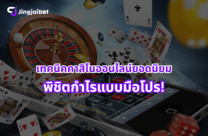 เทคนิคคาสิโนออนไลน์ยอดนิยม พิชิตกำไรแบบมือโปร!