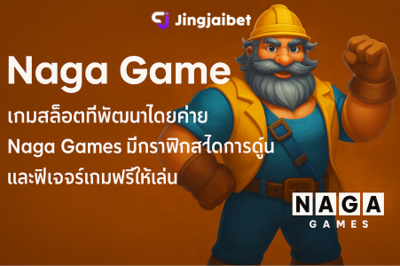 Naga Games – สล็อตสไตล์เอเชีย