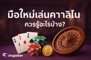 มือใหม่ เล่นคาสิโน ควรรู้อะไรบ้าง?