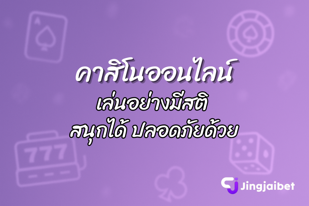 คาสิโนออนไลน์ เล่นอย่างมีสติ สนุกได้ ปลอดภัยด้วย