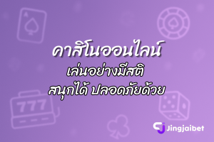 คาสิโนออนไลน์ เล่นอย่างมีสติ สนุกได้ ปลอดภัยด้วย