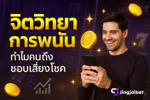 จิตวิทยาการพนัน ทำไมคนถึงชอบเสี่ยงโชค