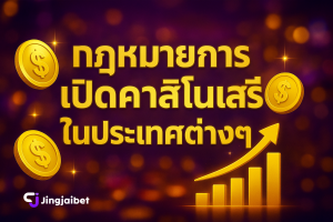 กฎหมายการเปิดคาสิโน เสรีในประเทศต่างๆ